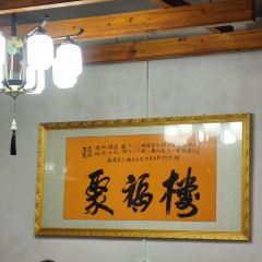 聚福楼(虹桥中路店) User Photo