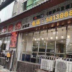 何老幺羊肉汤(荣威国际社区云岭小区店) User Photo