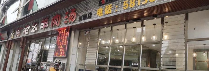 何老幺羊肉汤(荣威国际社区云岭小区店)