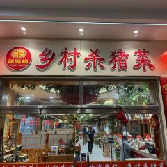 福满楼乡村杀猪菜(铁通路店) User Photo