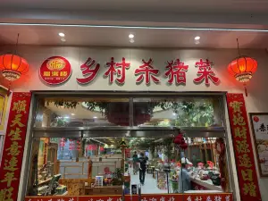 福满楼乡村杀猪菜(铁通路店)