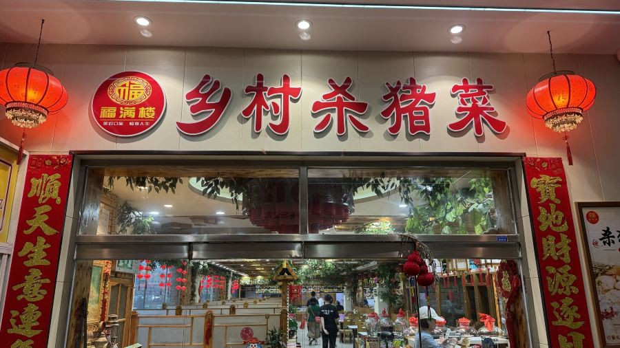福满楼乡村杀猪菜(铁通路店)