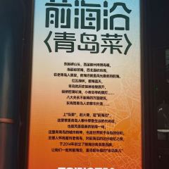 前海沿•老青岛家常菜(香港中路佳世客店) User Photo