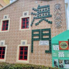 華人冰室（官也街外賣店） User Photo