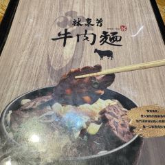 林東芳牛肉麵張用戶圖片