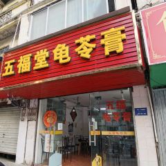 五福堂龟苓膏(河东北山店) User Photo