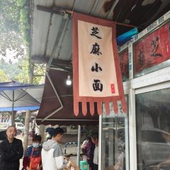 芝麻小面(总店) User Photo