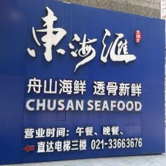 东海滙舟山海鲜(南京西路店) User Photo