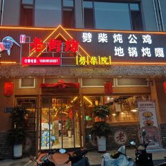 老街坊劈柴院 User Photo