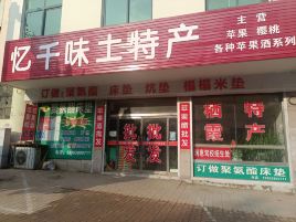 忆千味土特产