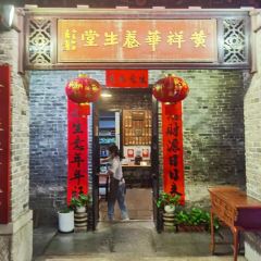 黄祥华养生堂(岭南天地店) User Photo