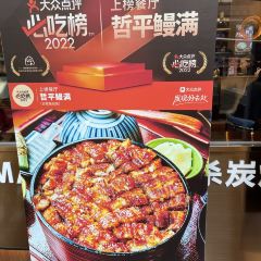 哲平鳗满·活烤鳗鱼(正大广场店) User Photo