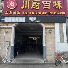川厨百味 User Photo