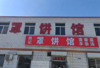 田记罩饼馆 user photo
