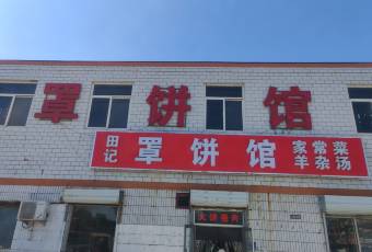 田記罩餅館張用戶圖片