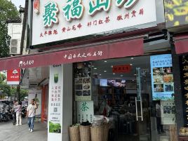聚福山珍(酒吧一条街店)