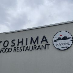 糸島海鮮堂 二見ヶ浦本店 여행 사진