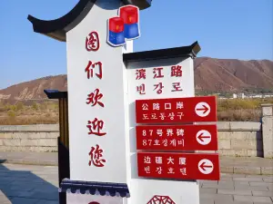 図們江公園