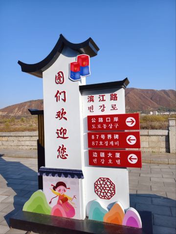 Tumen River Park