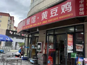 杨宇辰餐馆