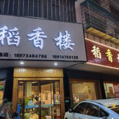 稻香楼(潇湘路店) User Photo