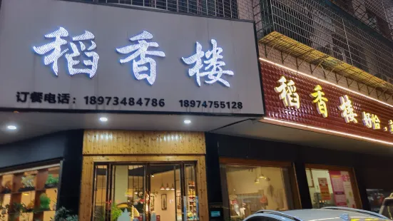 稻香楼(潇湘路店)