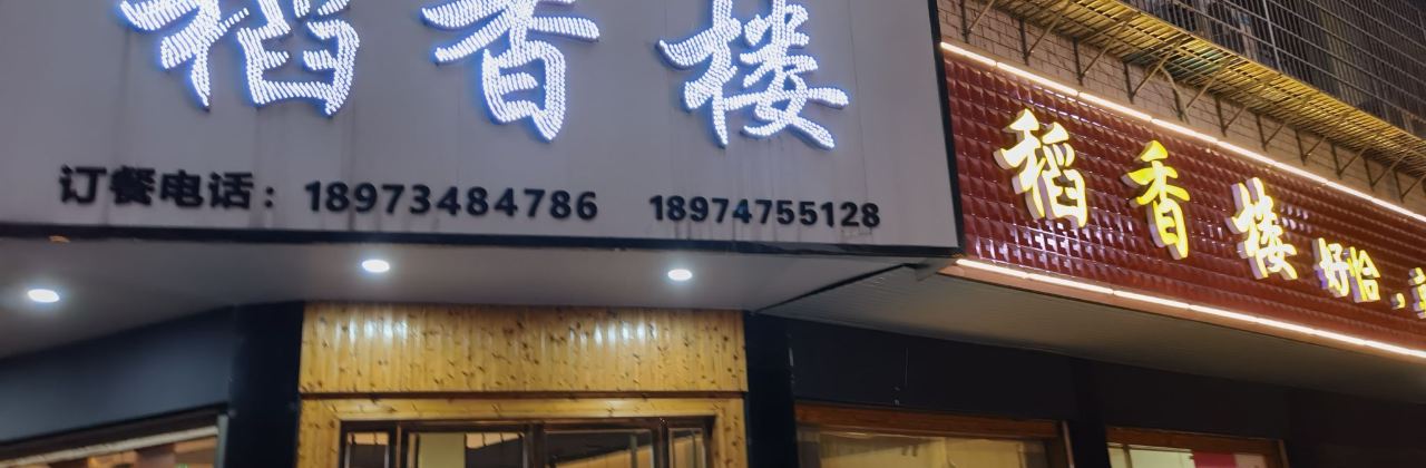 稻香楼(潇湘路店)