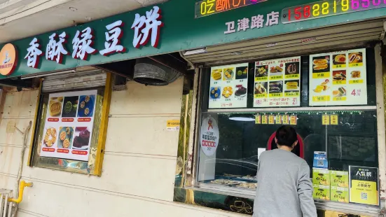 香酥绿豆饼(八里台店)