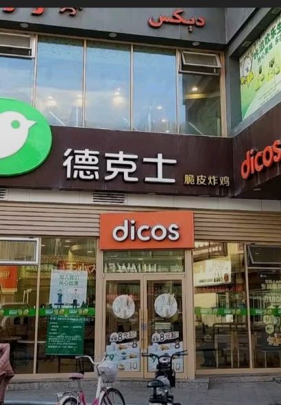 DE KE SHI MO XIANG HUI DIAN