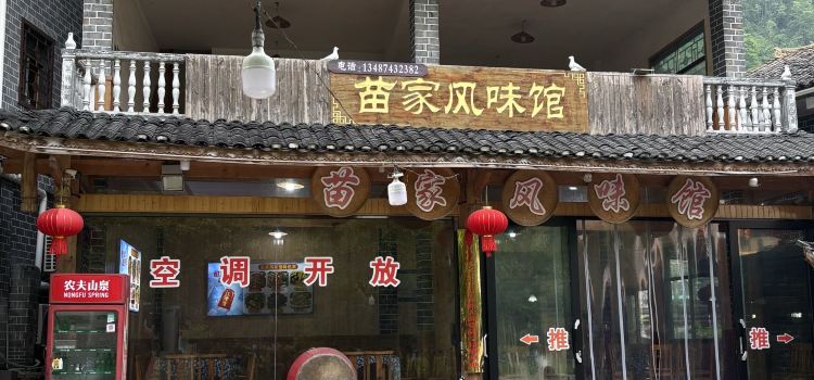 苗家风味馆
