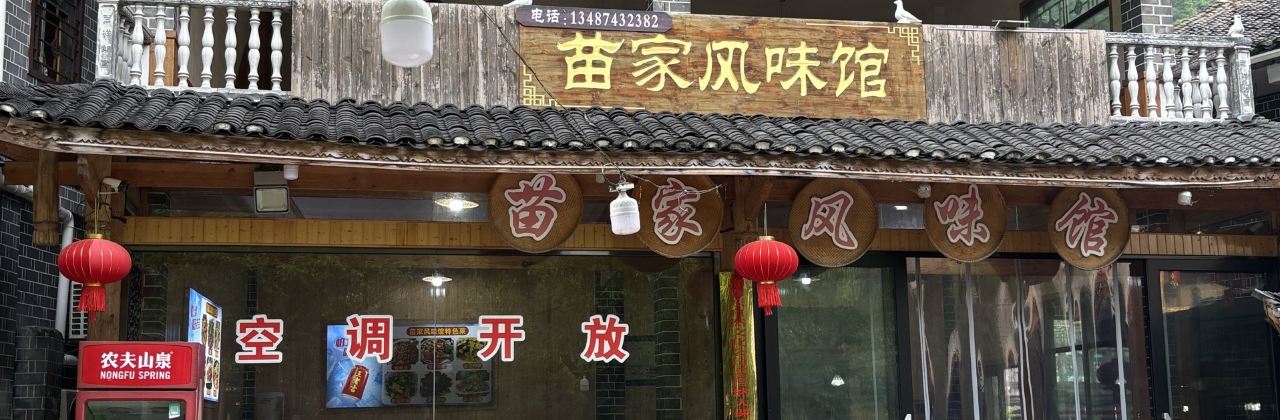 苗家风味馆