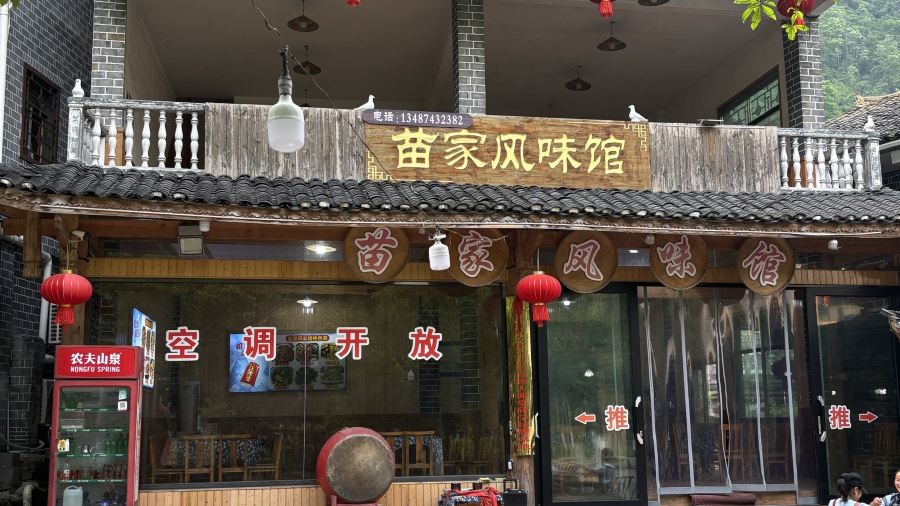 苗家风味馆