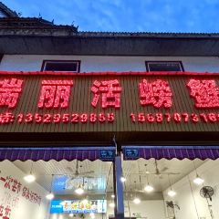 瑞丽活螃蟹(芒市店) User Photo
