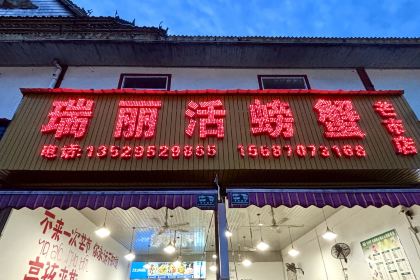 瑞丽活螃蟹(芒市店)