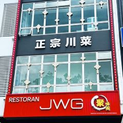 JWG Restaurant 聚味阁——国潮川菜 百菜百味 User Photo