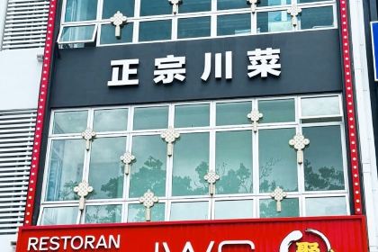 JWG Restaurant 聚味阁——国潮川菜 百菜百味