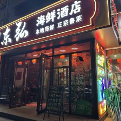 东弘海鲜酒店 여행 사진