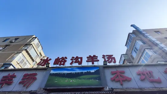 福茗軒冰峪溝農家羊湯（孫家溝店）