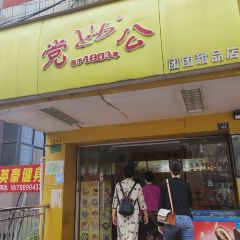 党公五谷杂粮甜品店 ảnh của người dùng