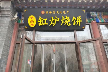 光头李缸炉烧饼