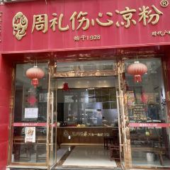 姚记.周礼伤心凉粉(时代广场店) User Photo