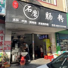 谢记云浮石磨肠粉店 User Photo