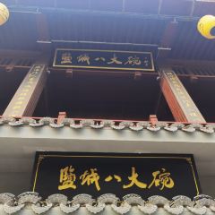 盐城八大碗(大洋湾店) User Photo