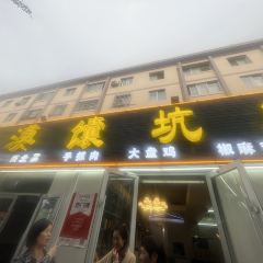 大漠馕坑肉(广汇花园店) User Photo