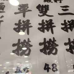 沾仔記（廟街店）張用戶圖片