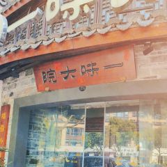 一味大院張用戶圖片