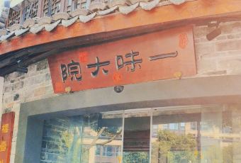 一味大院(桐庐店) 여행 사진