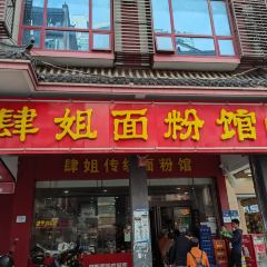 肆姐面粉馆(坡子街店) User Photo