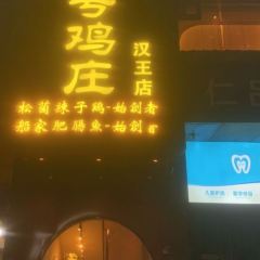 66号鸡庄(一中店) User Photo