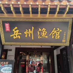 岳州渔馆(岳阳楼景区店) 여행 사진
